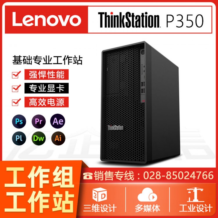 聯(lián)想 ThinkStation P330/P340/P350 圖形工作站設(shè)計(jì)建模畫圖臺(tái)式機(jī)電腦促銷 彭州聯(lián)想工作站代理商
