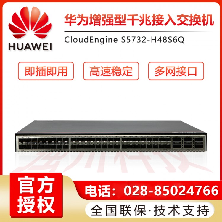 四川華為網(wǎng)絡(luò)交換機總經(jīng)銷商 S5732-H48S6Q三層核心交換機報價 華為交換機成都代理商